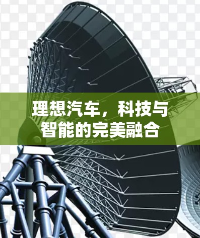 理想汽车，科技与智能的完美融合