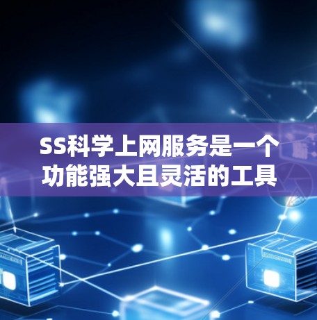 SS科学上网服务是一个功能强大且灵活的工具，专为科学和统计数据分析设计，帮助用户管理科学数据和资源。以下是关于该服务的详细总结