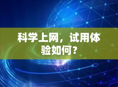 科学上网，试用体验如何？
