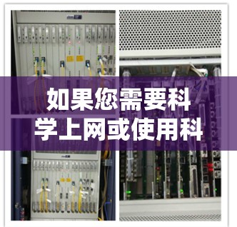 如果您需要科学上网或使用科学计算器，以下是一些免费的选项，您可以参考以下几种工具