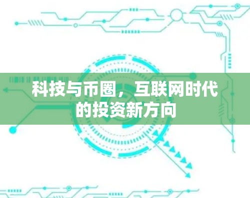 科技与币圈，互联网时代的投资新方向