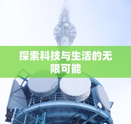 探索科技与生活的无限可能