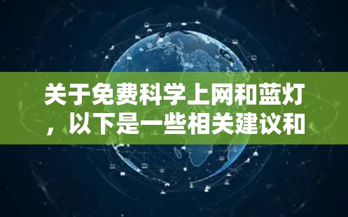关于免费科学上网和蓝灯，以下是一些相关建议和信息
