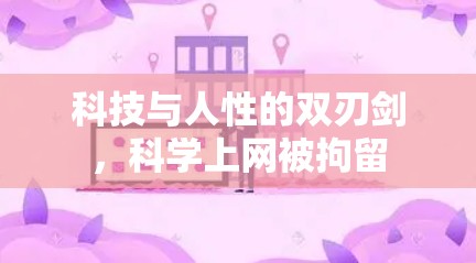 科技与人性的双刃剑，科学上网被拘留