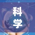 科学上网的标语可以激发科学探究、技术创新和知识传播的热情。以下是一些简洁有力的标语