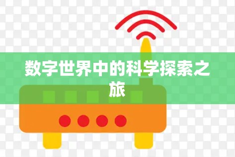 数字世界中的科学探索之旅