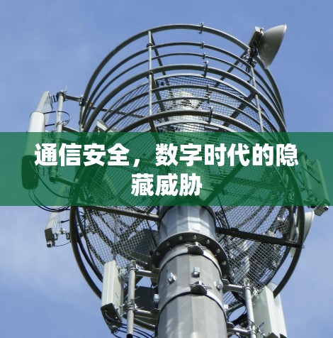 通信安全，数字时代的隐藏威胁