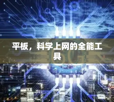 平板，科学上网的全能工具