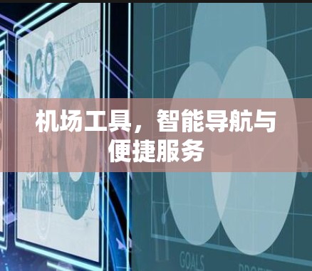 机场工具，智能导航与便捷服务