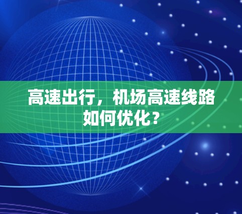 高速出行，机场高速线路如何优化？