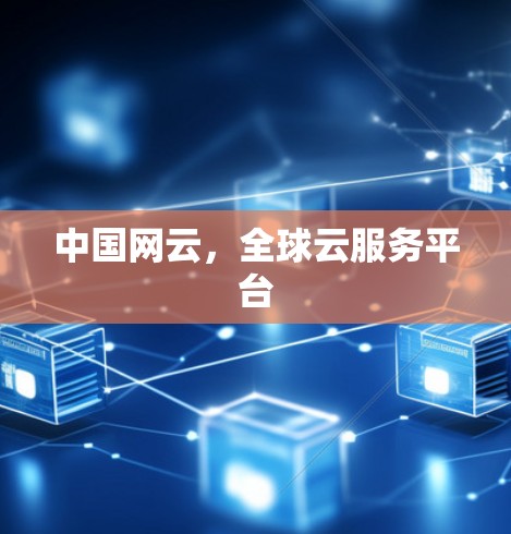 中国网云，全球云服务平台