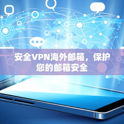 安全VPN海外邮箱，保护您的邮箱安全