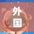 外国访问工具配置，从入门到精通