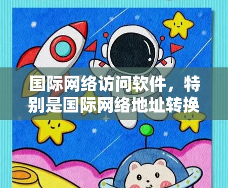 国际网络访问软件，特别是国际网络地址转换器（NAT）在多国或地区的网络环境中扮演着 crucial 角色。以下是关于国际NAT的详细分析