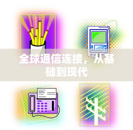 全球通信连接，从基础到现代