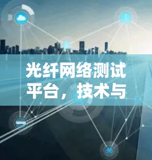 光纤网络测试平台，技术与实践的融合