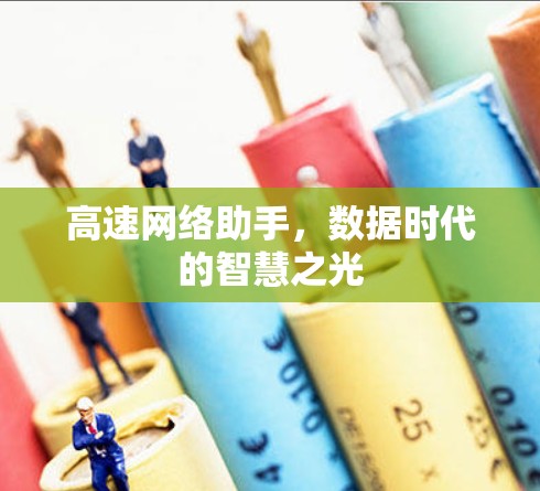 高速网络助手，数据时代的智慧之光