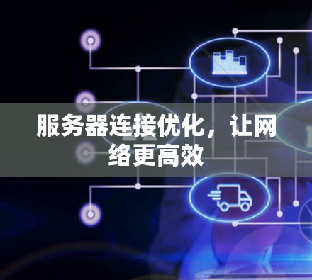 服务器连接优化，让网络更高效