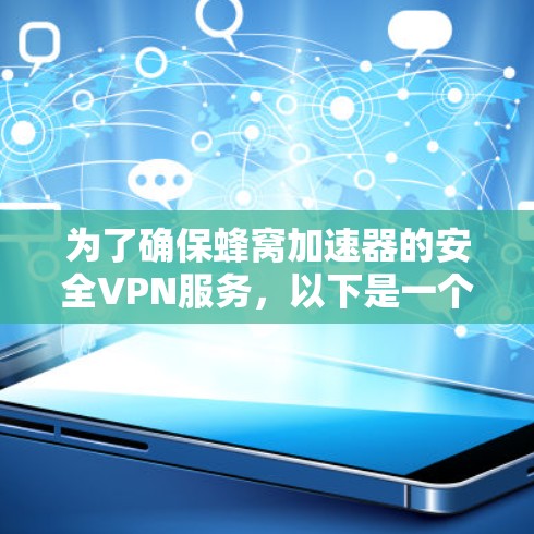 为了确保蜂窝加速器的安全VPN服务，以下是一个结构化的指南