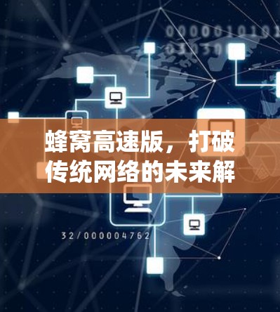 蜂窝高速版，打破传统网络的未来解决方案