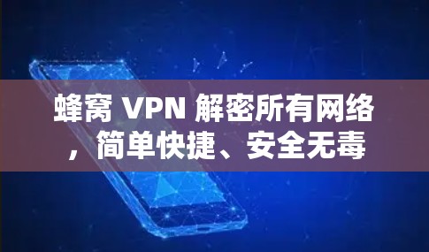 蜂窝 VPN 解密所有网络，简单快捷、安全无毒