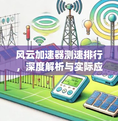 风云加速器测速排行，深度解析与实际应用