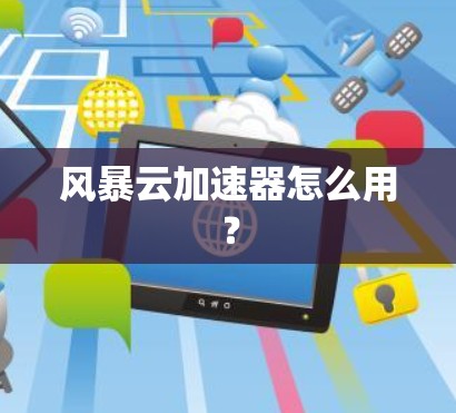 风暴云加速器怎么用？