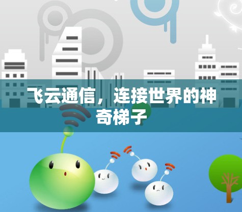 飞云通信，连接世界的神奇梯子