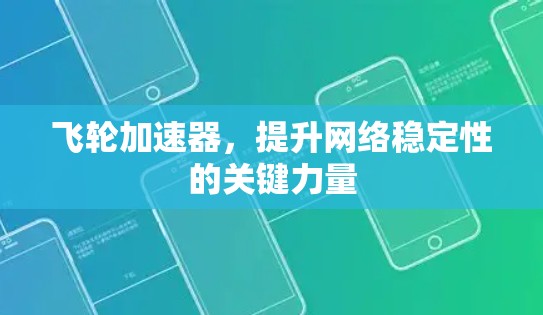 飞轮加速器，提升网络稳定性的关键力量