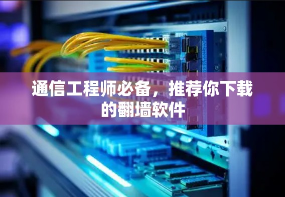 通信工程师必备，推荐你下载的翻墙软件