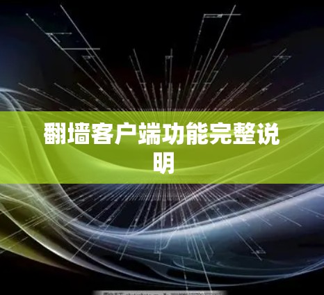 翻墙客户端功能完整说明