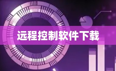 远程控制软件下载