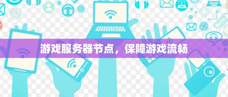 游戏服务器节点，保障游戏流畅