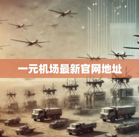 一元机场最新官网地址