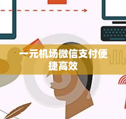 一元机场微信支付便捷高效