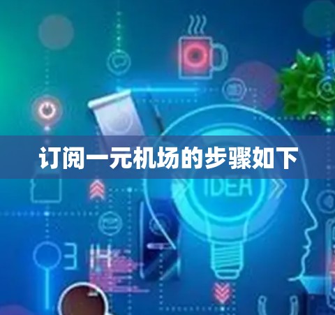 订阅一元机场的步骤如下