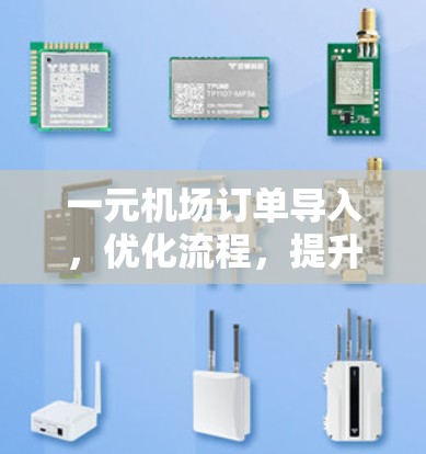 一元机场订单导入，优化流程，提升效率