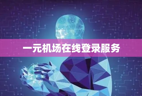 一元机场在线登录服务