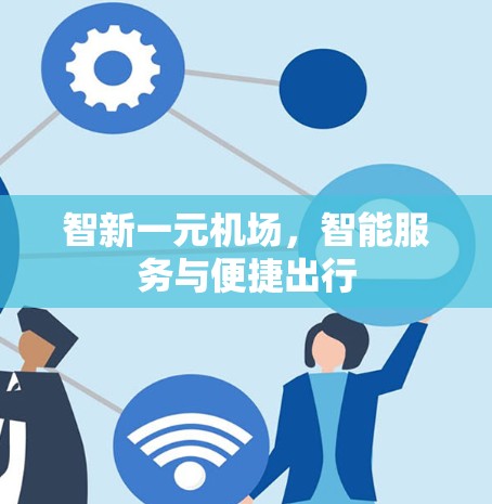 智新一元机场，智能服务与便捷出行