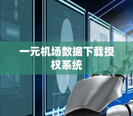 一元机场数据下载授权系统
