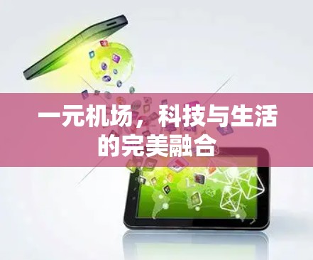 一元机场，科技与生活的完美融合