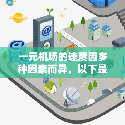 一元机场的速度因多种因素而异，以下是一些综合性的分析