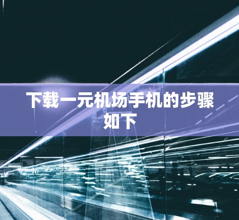 下载一元机场手机的步骤如下