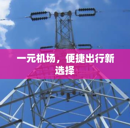 一元机场，便捷出行新选择