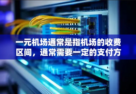 一元机场通常是指机场的收费区间，通常需要一定的支付方式来使用机场提供的服务。对于苹果设备，是否能直接访问一元机场，取决于机场的具体设置和设备的兼容性