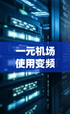 一元机场使用变频式电动机，这种设备具有以下优势