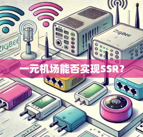 一元机场能否实现SSR？