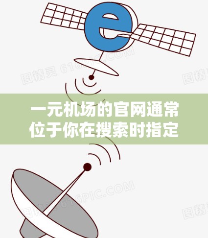一元机场的官网通常位于你在搜索时指定的地点。例如，如果你在武汉，可以访问以下网址