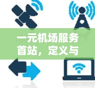一元机场服务首站，定义与创新