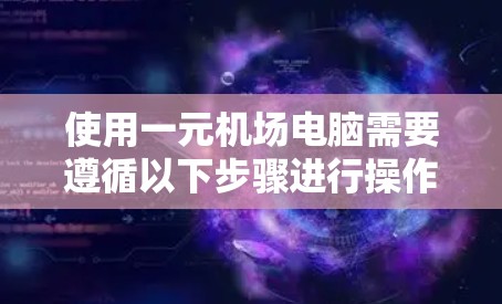 使用一元机场电脑需要遵循以下步骤进行操作